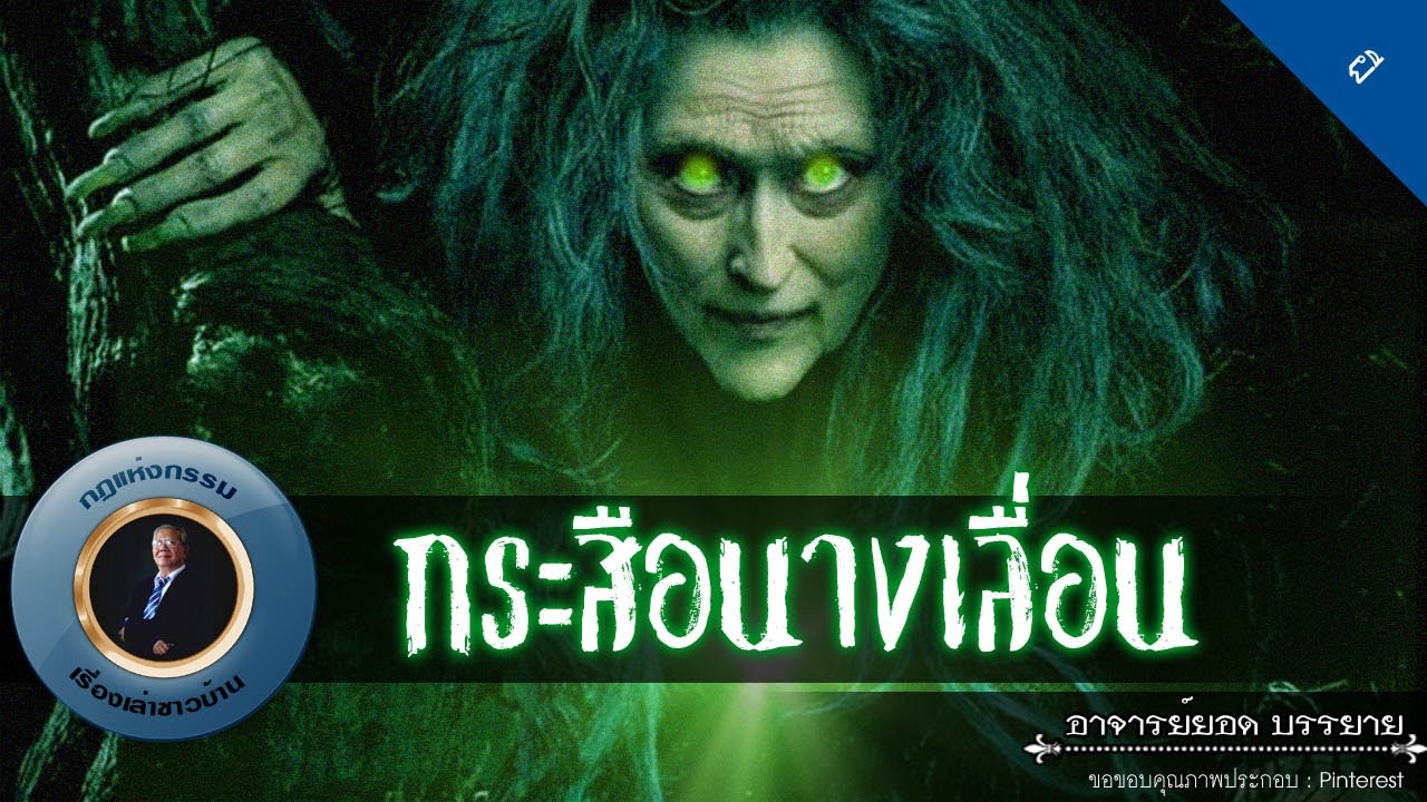 อาจารย์ยอด : กระสือนางเลื่อน [ผี]