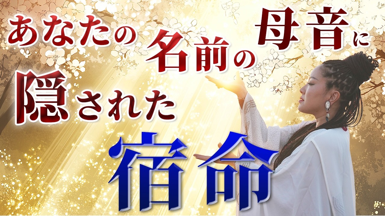 名前の母音に隠された意味とは！？これであなたの宿命が明らかになる！ #物部彩花 #振動マスター