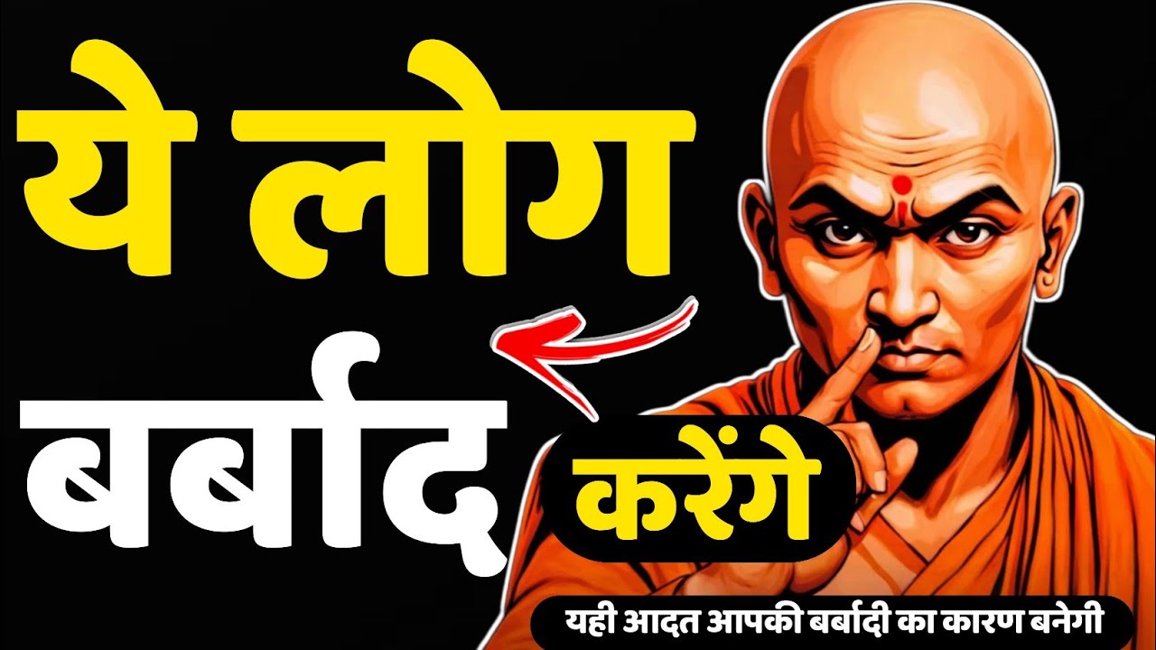 “Chanakya Niti: Never Be Friends With These Types of People | Ancient Wisdom for Success”