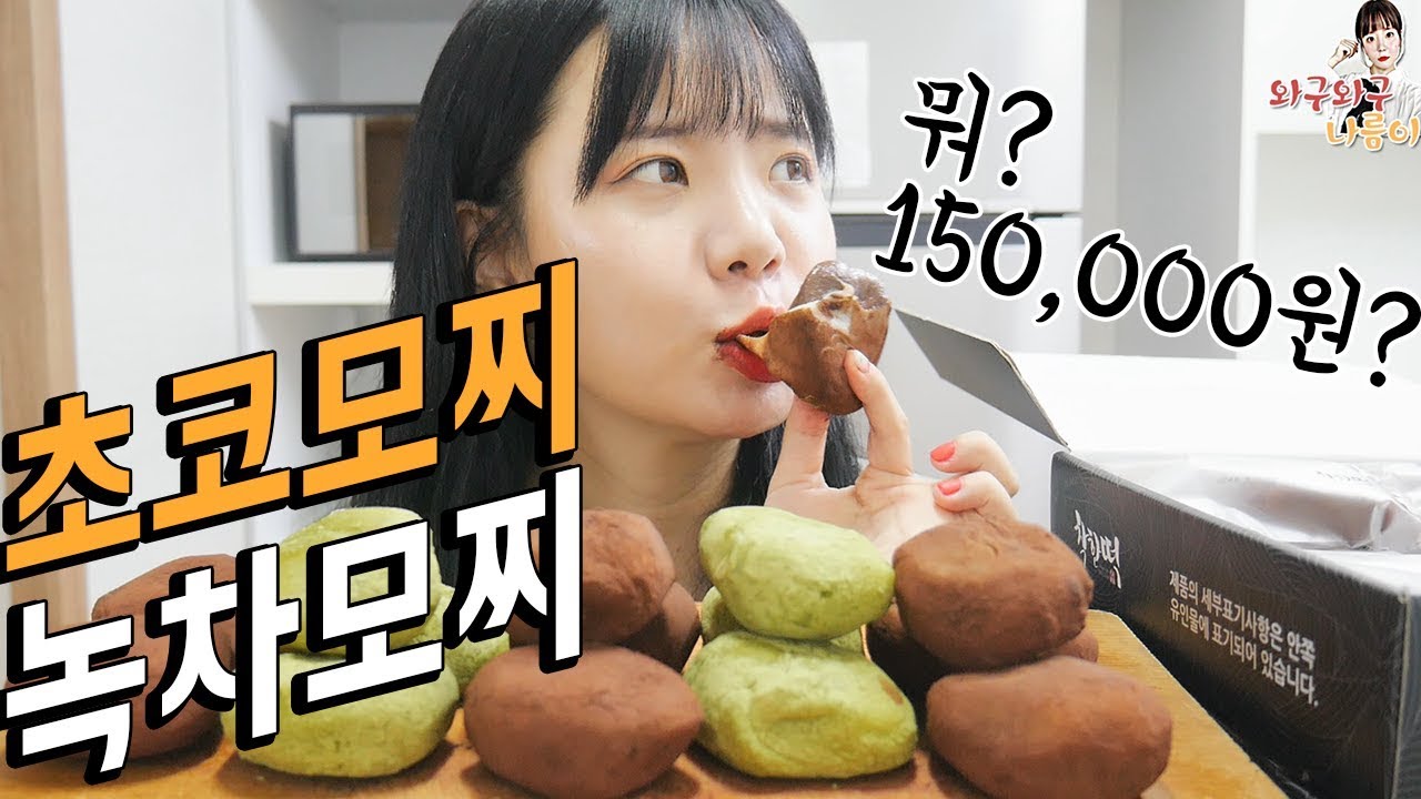 SNS에서 화제! 1개 2,500원하는 모찌를 15만원어치 사봤다. 초코모찌&녹차모찌 먹방 Mukbang