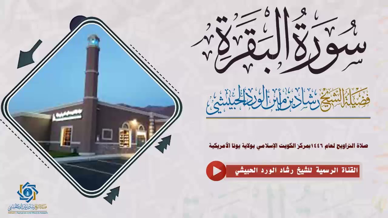 سورة البقرة من صلاة التراويح لعام 1446بمركز الكويت الإسلامي بولاية يوتا الأمريكية للشيخ رشاد الحبيشي
