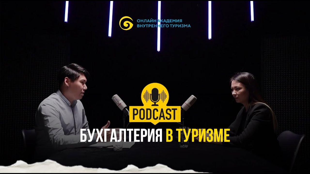 Подкаст: Бухгалтерия в туризме: от открытия бизнеса до оптимизации и ИИ