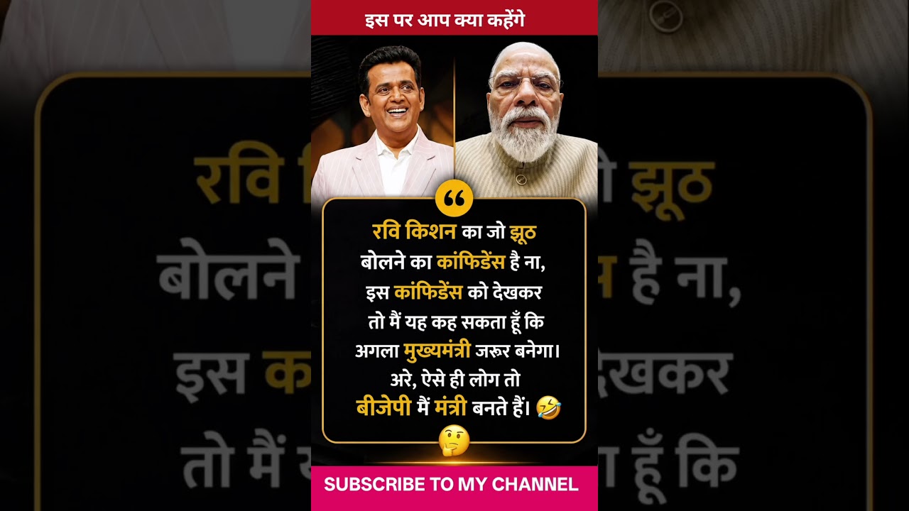 रवि किशन और मोदी जी 🤣🤣 Amit Shah #ytshorts #shortsfeed #amitshah #nrendramodi #comedy #funny #bjp