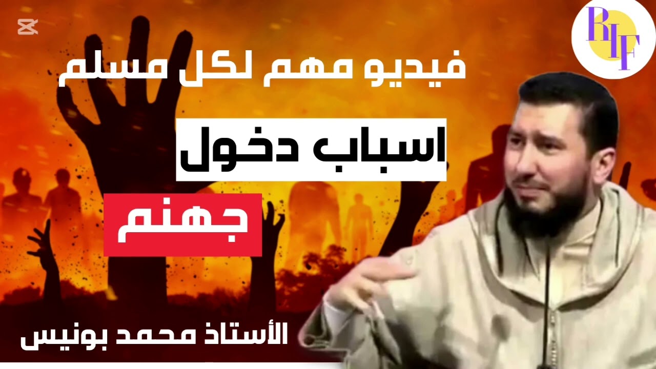 اسباب دخول جهنم........الأستاذ محمد بونيس mohamed bouniss