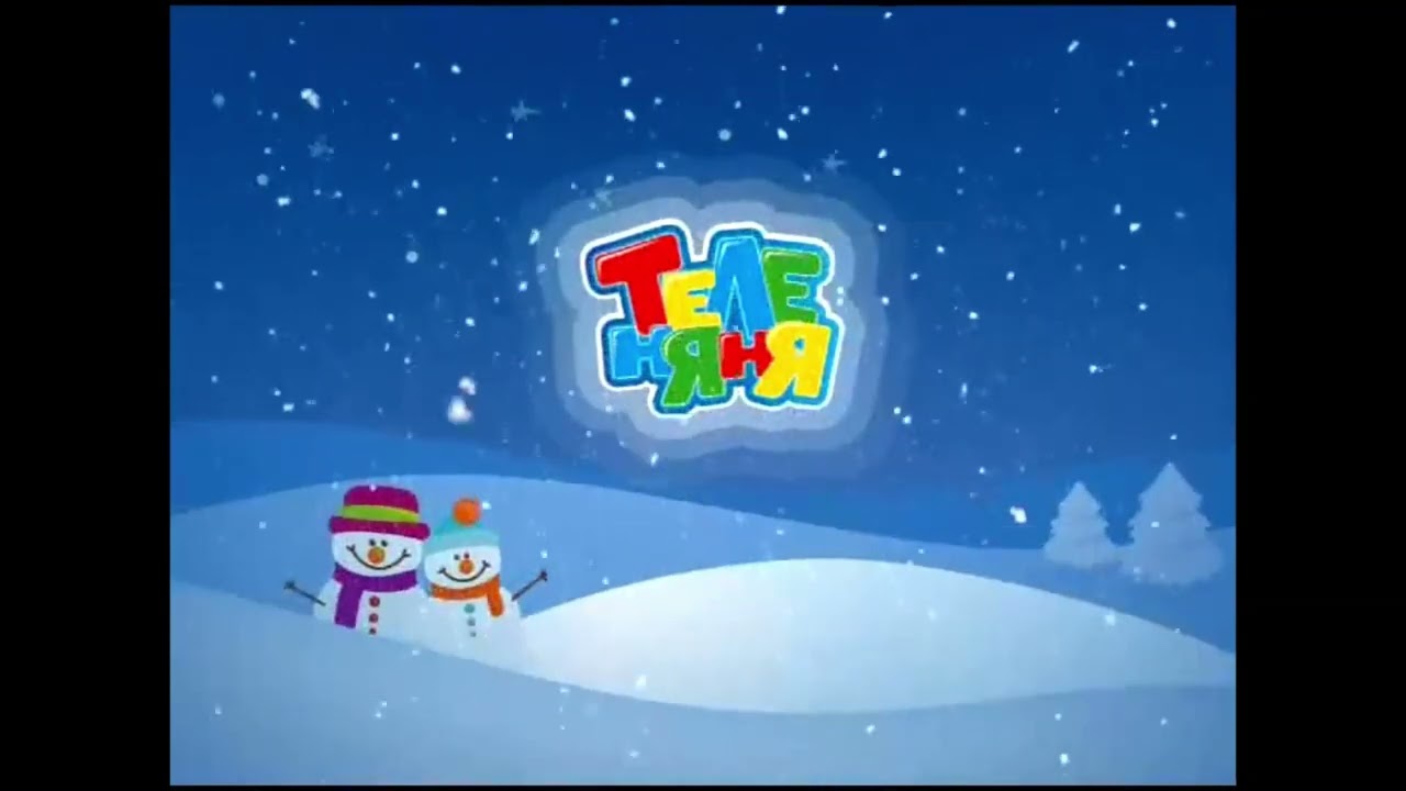теленяня фрагмент эфира