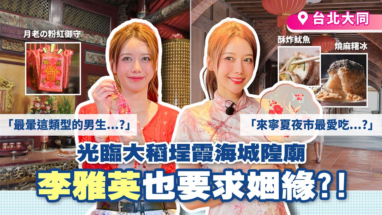 李雅英旗袍熱舞超吸睛 楊繡惠首次攀岩求姻緣？夜市美食超多款 雅英最愛這一款！【綜藝新時代】 2025.07.11