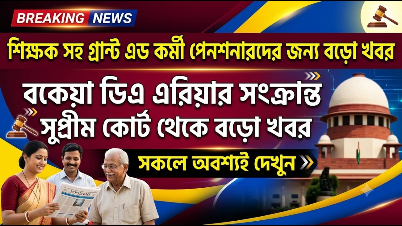 বকেয়া ডিএ এরিয়ার সংক্রান্ত সুপ্রীম কোর্ট থেকে বিরাট বড়ো খবর ৷৷ Da News Today West Bengal ৷৷ Da Case