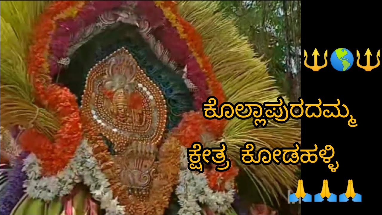 ಕೊಲ್ಲಾಪುರದಮ್ಮ  ದೇವಿ  ಕ್ಷೇತ್ರ ಕೋಡಿಹಳ್ಳಿ   ಕೊಲ್ಲಾಪುರ ದಮ್ಮ ಅಮ್ಮ ನವರು 🔱🌎🔱🙏🙏🙏🙏🙏
