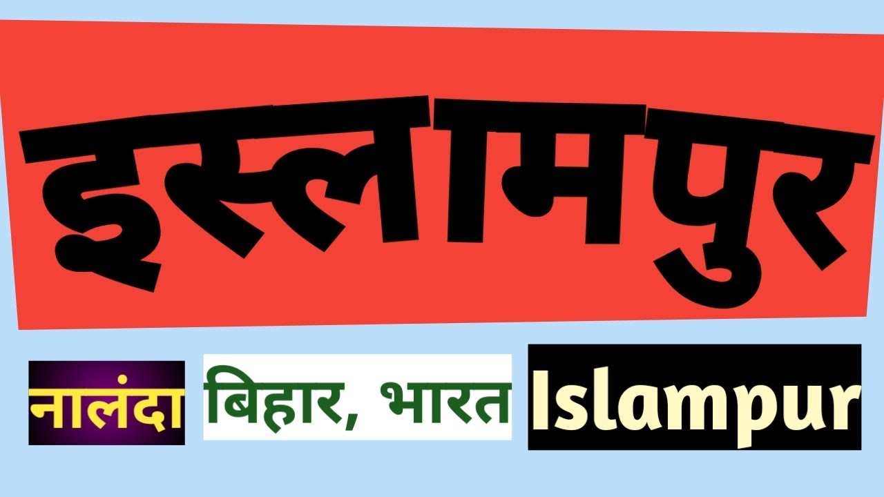 #इस्लामपुर#Islampur  इस्लामपुर, नालंदा, बिहार, भारत ll Islampur, Nalanda, bihar, india