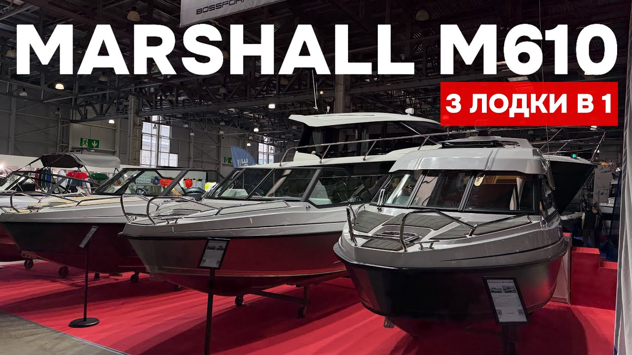 Три лодки в одном корпусе! Marshall M610 Open, Marshall M610 Cruiser и Marshall M610 MAX!