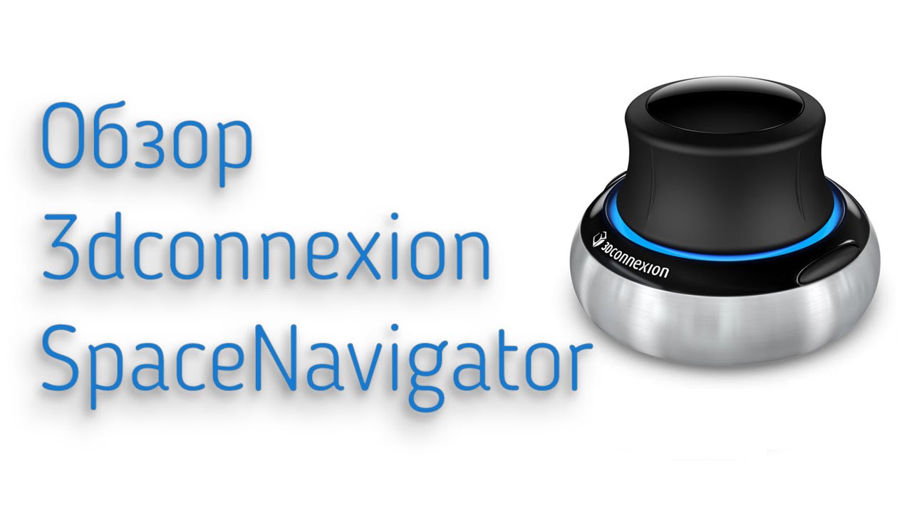 Обзор 3dconnexion SpaceNavigator