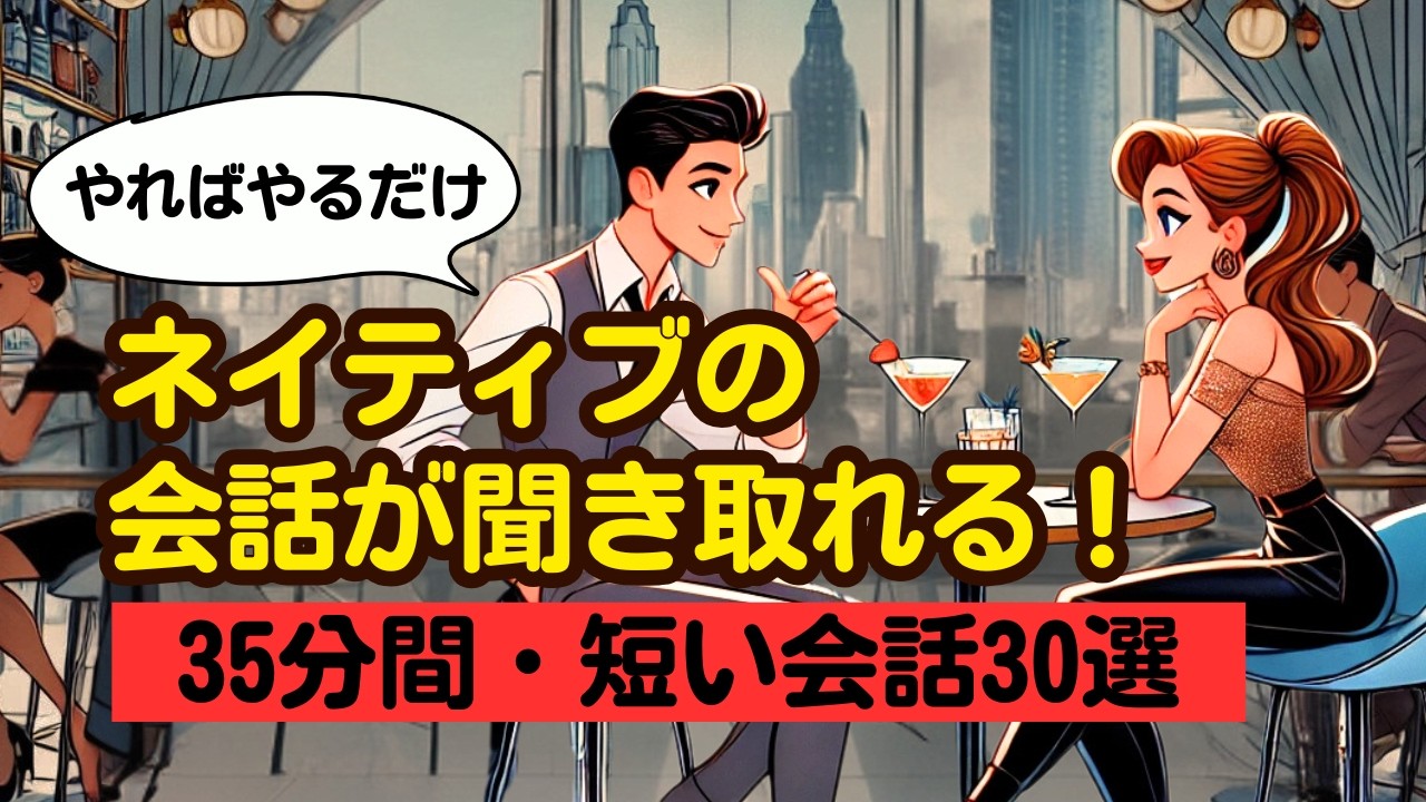 【聞き取りやすい英語】ネイティブの会話が聞き取れる練習で上達する！（ロングレッスン動画2025年版・第5弾
