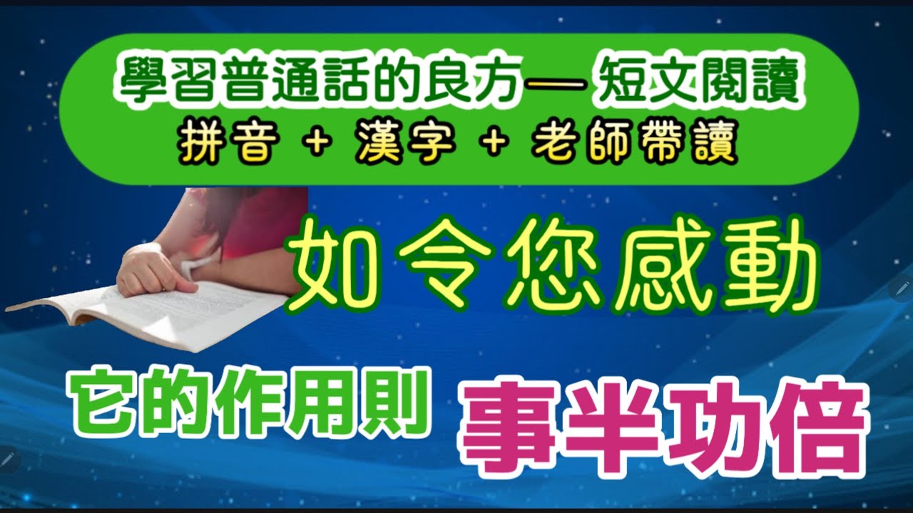 實戰普通話閱讀篇#246：如果每篇文章都能打動您，那麼它的作用就是事半功倍，您的語言提升了，而且人生觀也會有所不同。