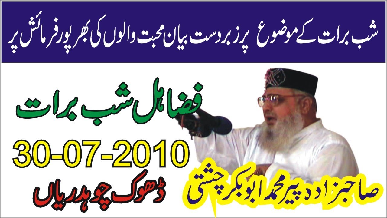Fazail E Shab E Barat | Shab e Nijat | 30-07-2010 || Allama Pir Mohammad Abu Bakar Chishti