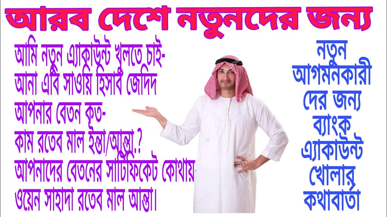 খুব সহজে আরবি ভাষা শিক্ষা, নতুনদের জন্য ব্যাংকে কথোপকথন
