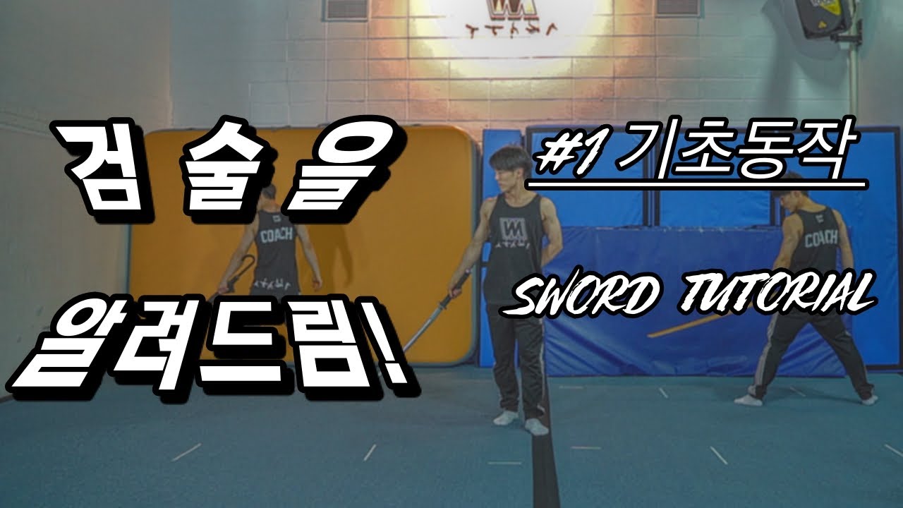검술을 알려드림!(1) 기초동작 (sword tutorial) 검술 튜토리얼