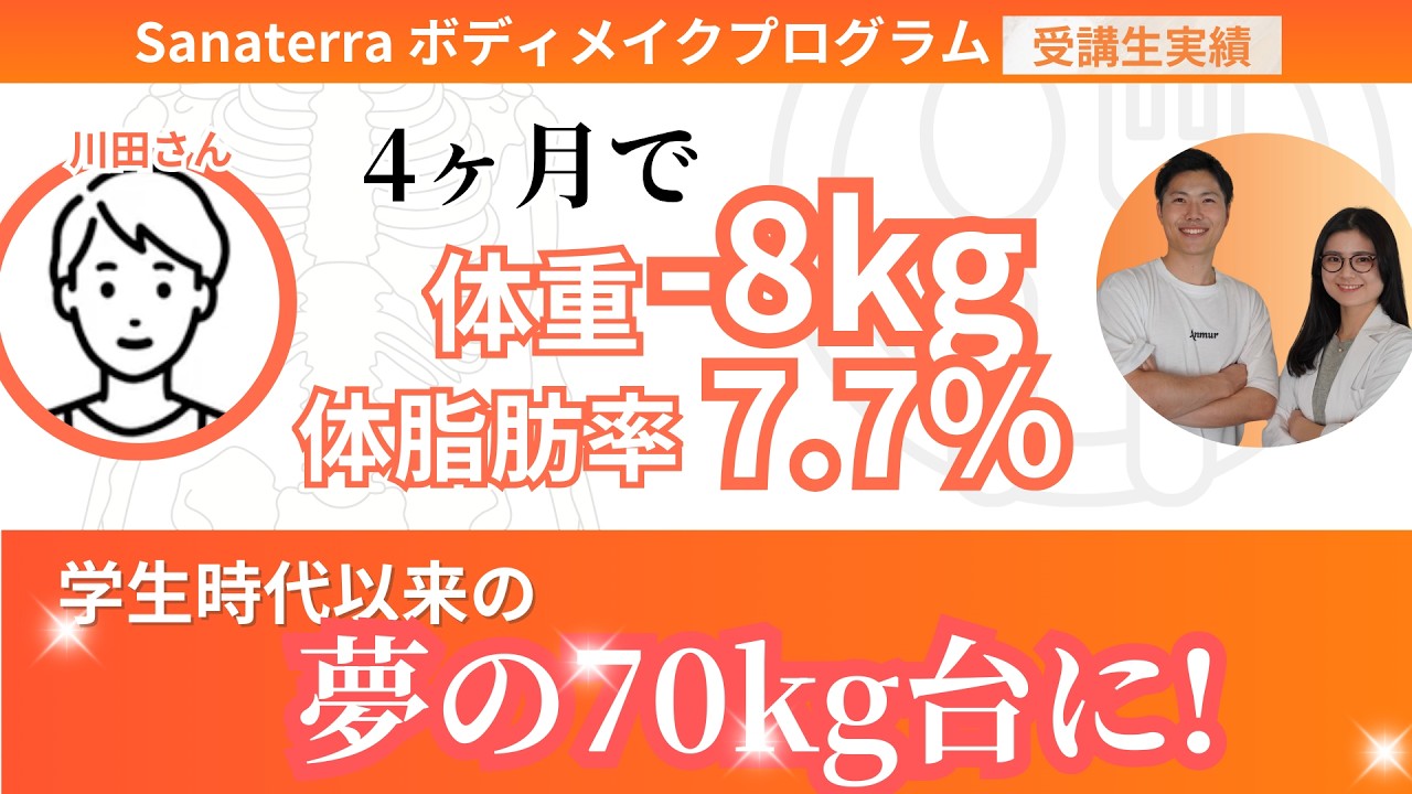 【受講生対談】4ヶ月で体重-8kg　夢の70kgになった30代男性
