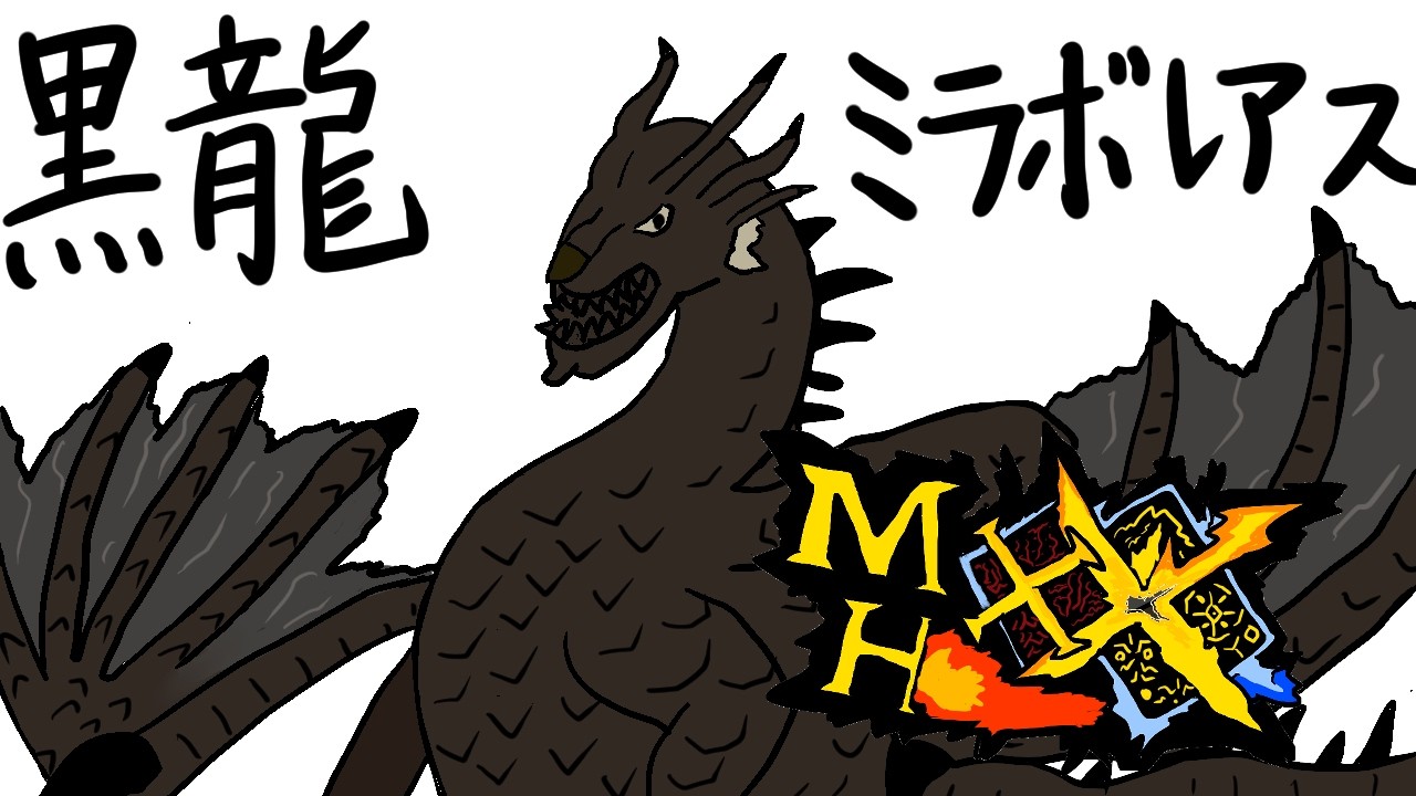 伝説の黒龍”ミラボレアス”品定めといこうか。-part64-【MHXX・モンハンダブルクロス】