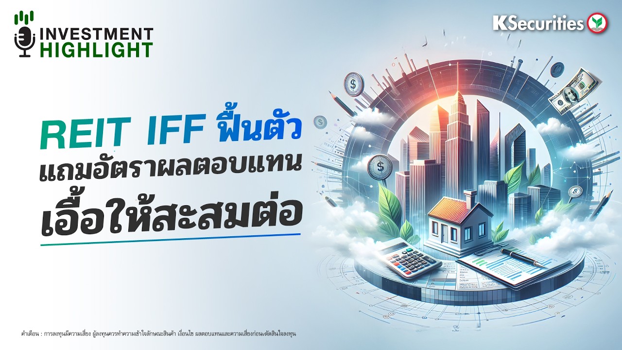 REIT IFF ฟื้นตัว แถมอัตราผลตอบแทนเอื้อให้สะสมต่อ