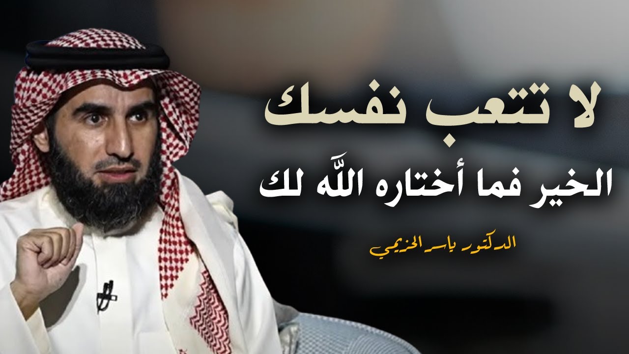 كلام يبرد القلب .. لا تتـعب نفسك الخير فما أختاره الله لك .. رووووعة الدكتور ياسر الحزيمي