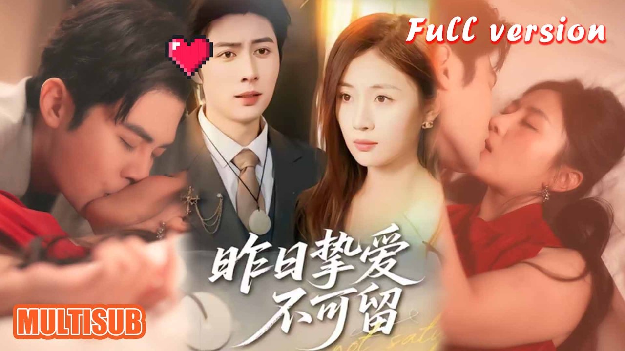 剧好看🔥岳玥＆马明宇《昨日挚爱不可留》#短剧 #短剧全集 #甜宠 #恋爱 #重生 #女频 #萌宝 #柑橘短剧社