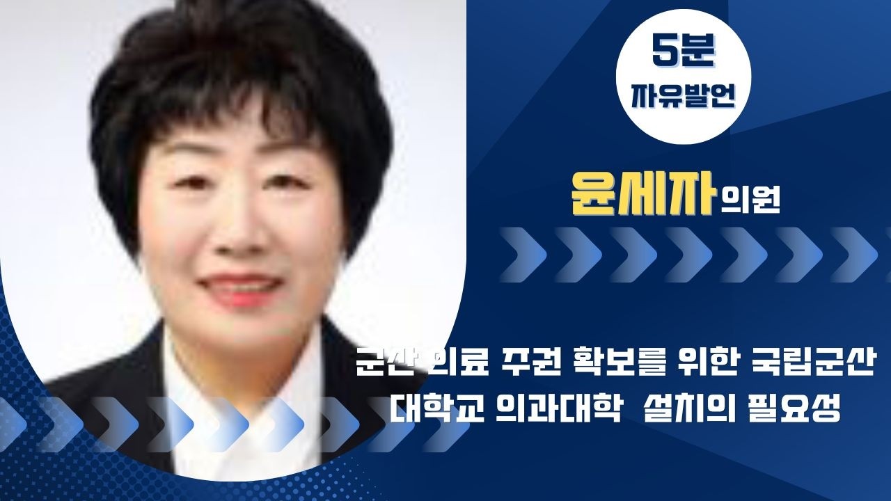 제281회 군산시의회 임시회 제2차 본회의 | 5분발언 윤세자 의원