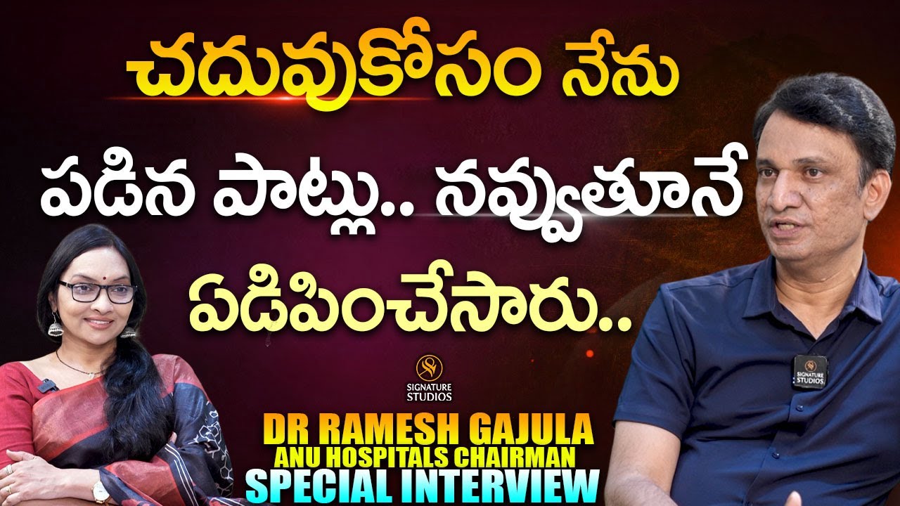 నవ్వుతూనే ఏడిపించేసారు.. | Dr. Ramesh Gajula | Anu Hospitals chairman | Anjali |@Signature Studios