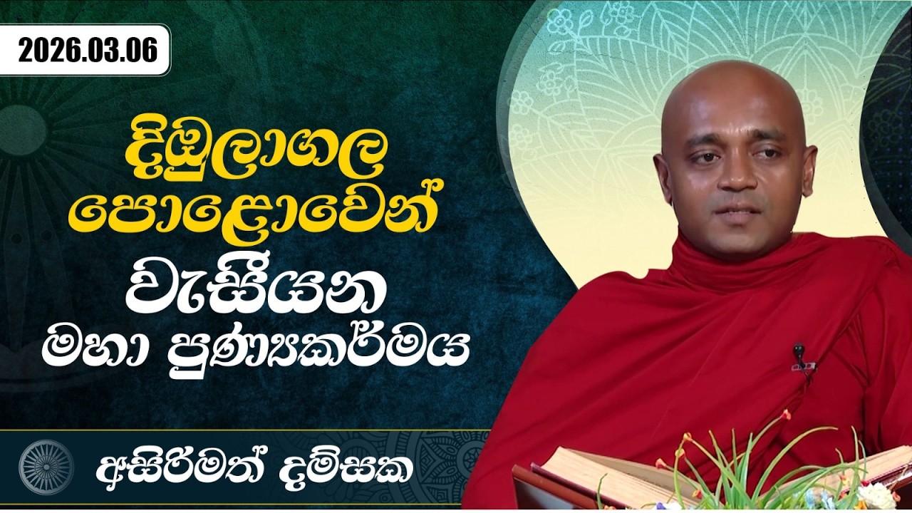 දිඔුලාගල පොළොවෙන් වැසීයන මහා පුණ්‍යකර්මය | අසිරිමත් දම්සක | 2026.03.06