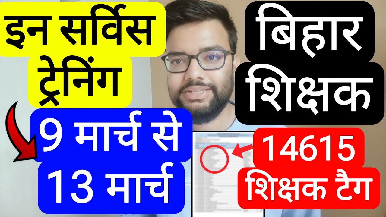 BIHAR TEACHERS IN SERVICE TRAINING 9 TO 13 MARCH DEIT, CTE & PTEC NOTIFICATION | बिहार शिक्षक नोटिस