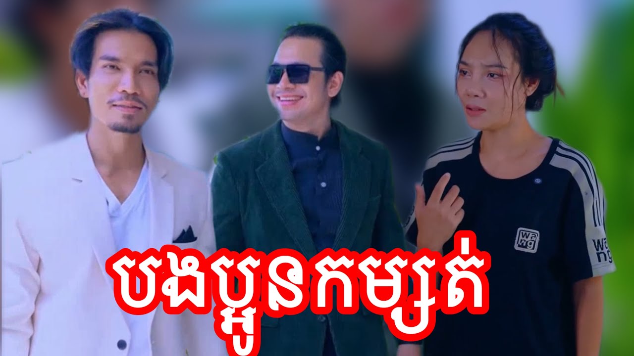 តាមរកប្អូនស្រី