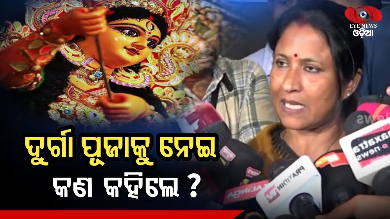 ଦୁର୍ଗା ପୂଜାକୁ ନେଇ ବିଜେଡ଼ି ମେୟର ସୋଲଚନା ଦାସ କଣ କହିଲେ ଶୁଣନ୍ତୁ | Sulochana Das Mayor BMC|EYE NEWS ଓଡ଼ିଆ|