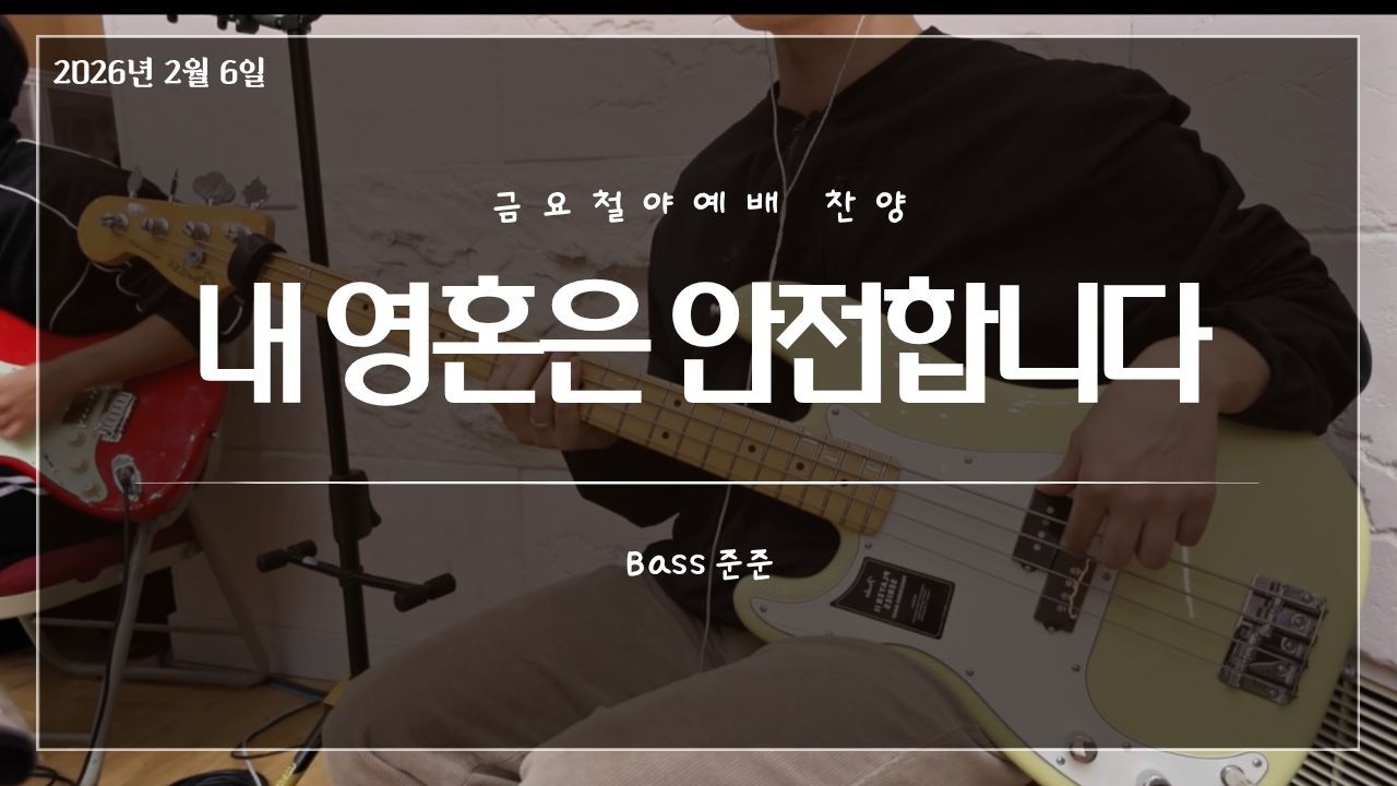 내 영혼은 안전합니다_금요철야예배 찬양_베이스(Bass)