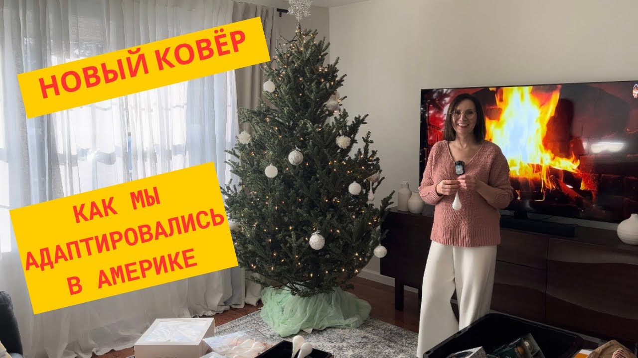 Новый ковёр/как мы адаптировались в Америке/ украшаю ёлку