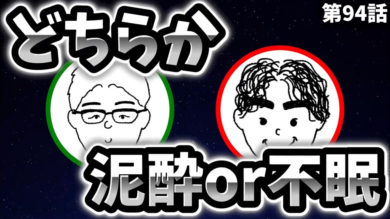 【参加型】泥酔か徹夜か？トークだけで見抜けるか検証してみた#094