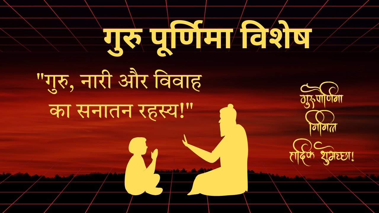 गुरु पूर्णिमा से चातुर्मास तक: समाज, नारी, विवाह और आज के रिश्तों की सच्चा