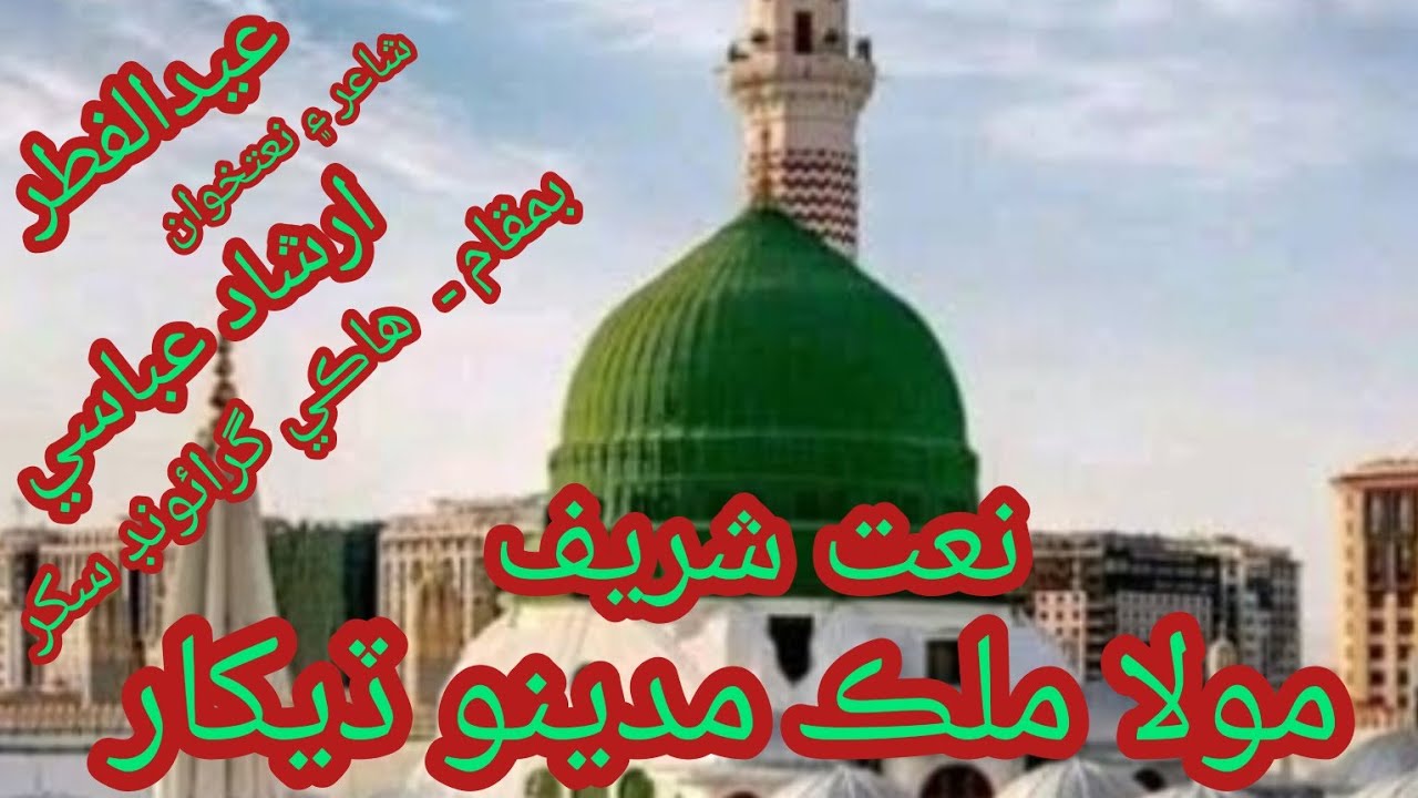 Sindhi Naat.Roz khani hath.Natkhawan. Irshad Abbasi