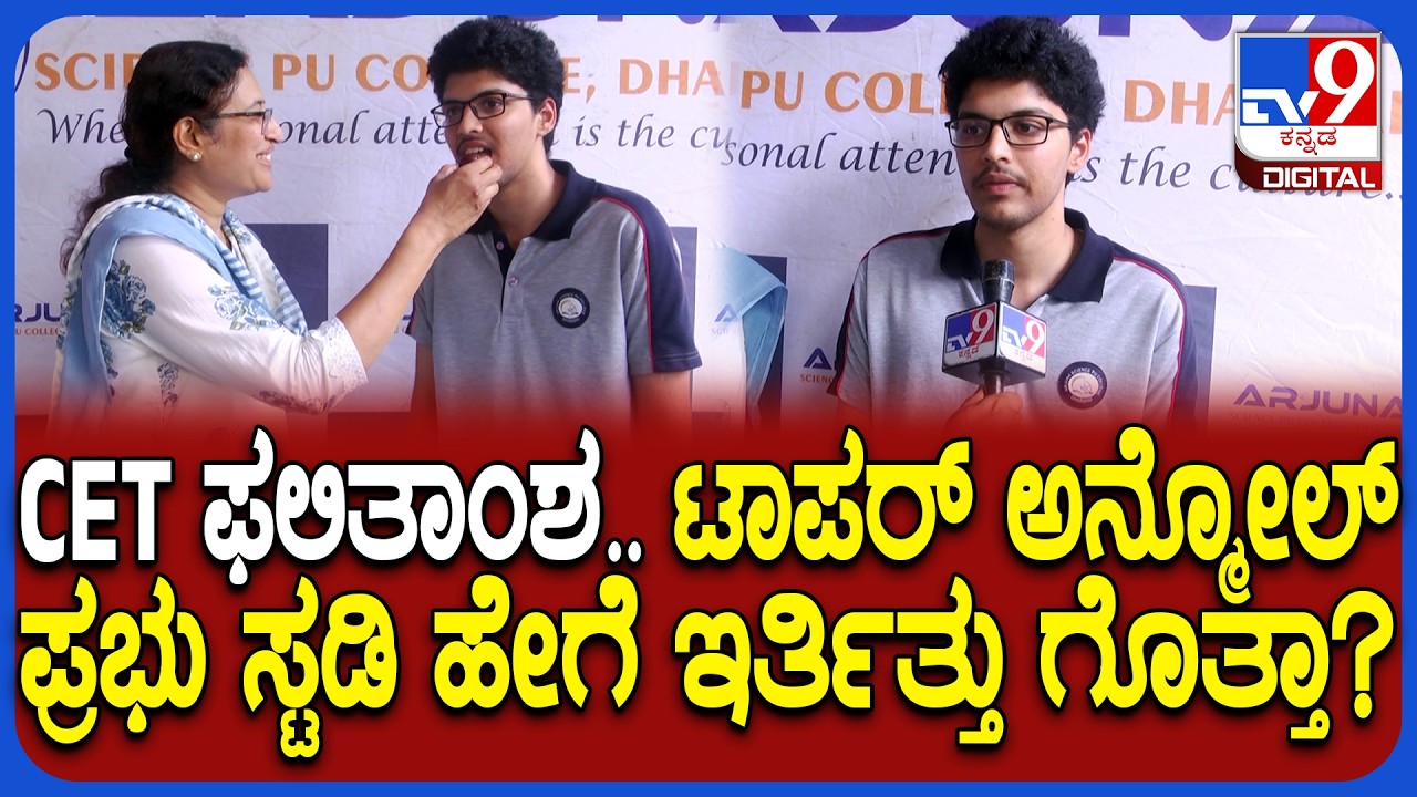 CET Result 2026: CET ಫಲಿತಾಂಶ.. 6 ವಿಭಾಗಗಳಲ್ಲಿ ಟಾಪ್ 10 ರಲ್ಲಿ ಱಂಕ್ ಪಡೆದ ಅನ್ಮೋಲ್ ಪ್ರಭು ಖುಷಿಯ ಮಾತು| #TV9D
