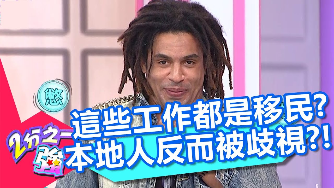 瑞士新移民人口多達1/4？本地人工作反被歧視？麻努分享自帶笑點全場問號？【2分之一強】20190924 part2/4 EP1159 麻努 賈斯汀