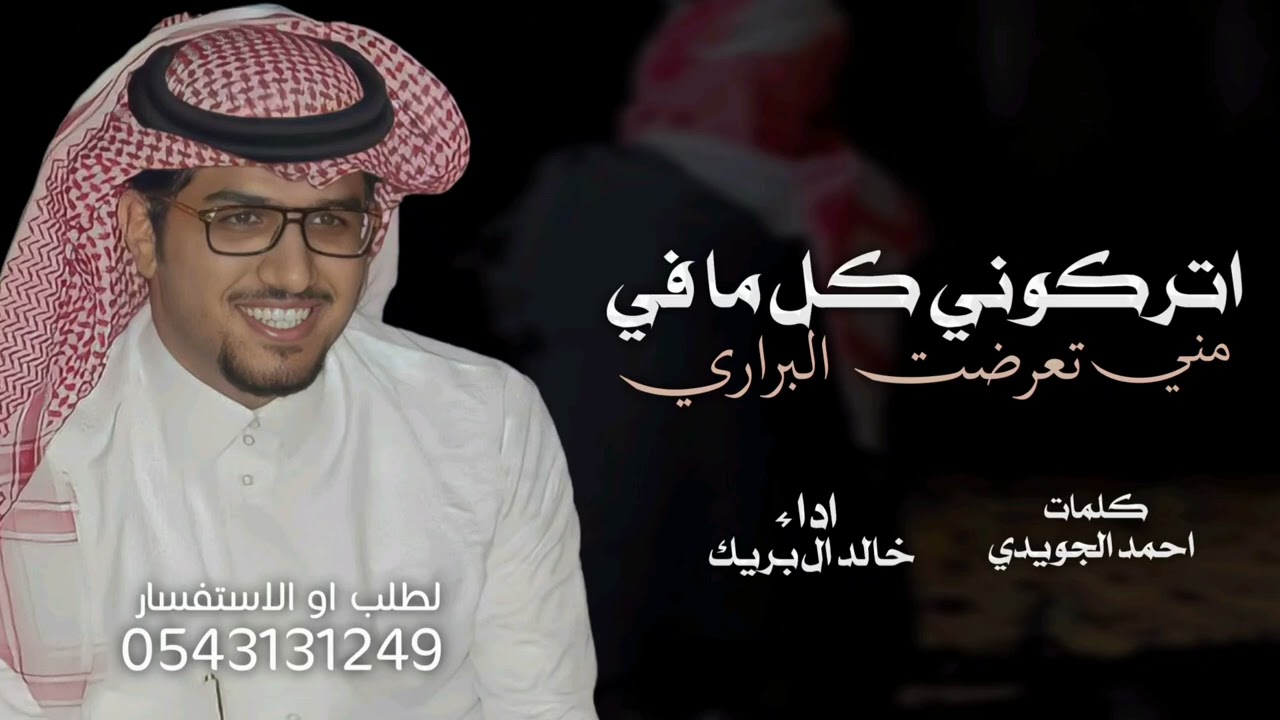 اتركوني كل ما مني تعرضت البراري - خالد ال بريك 2026 شيلات خالد ال بريك ليل اغسطس