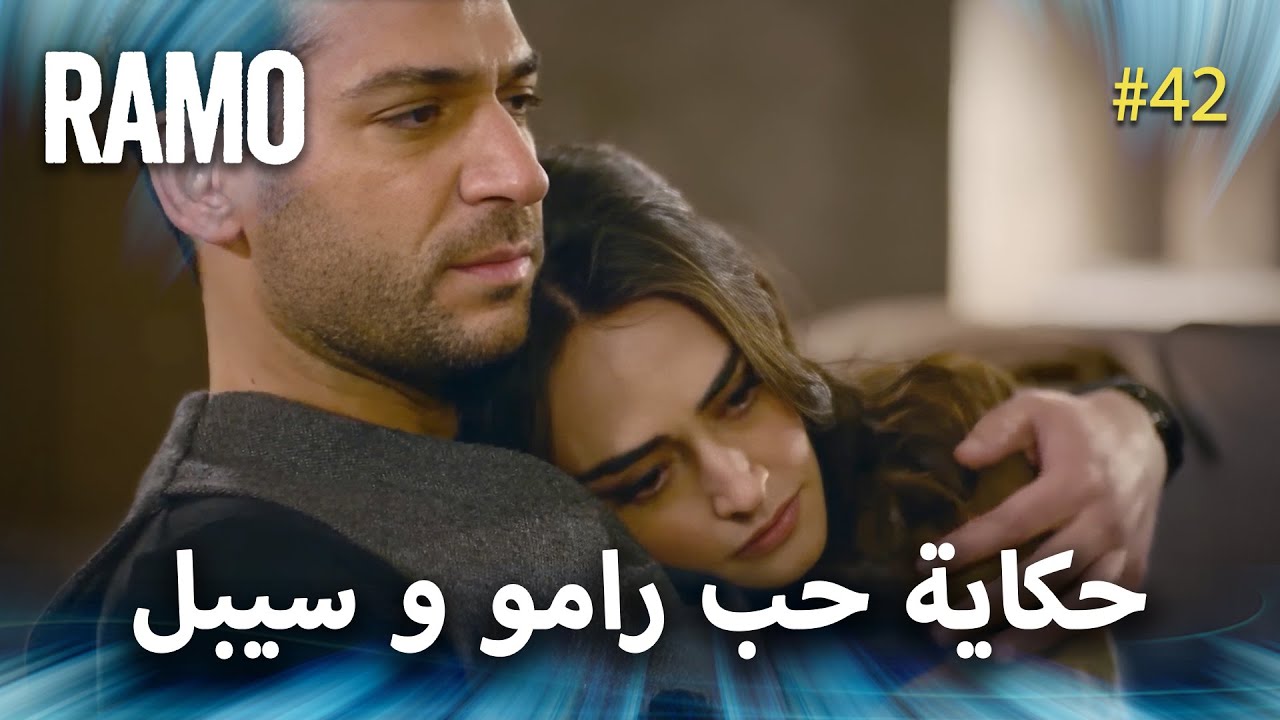 Ramo | قصة حب رامو وسيبال | مسلسل رامو مدبلج بالعربي
