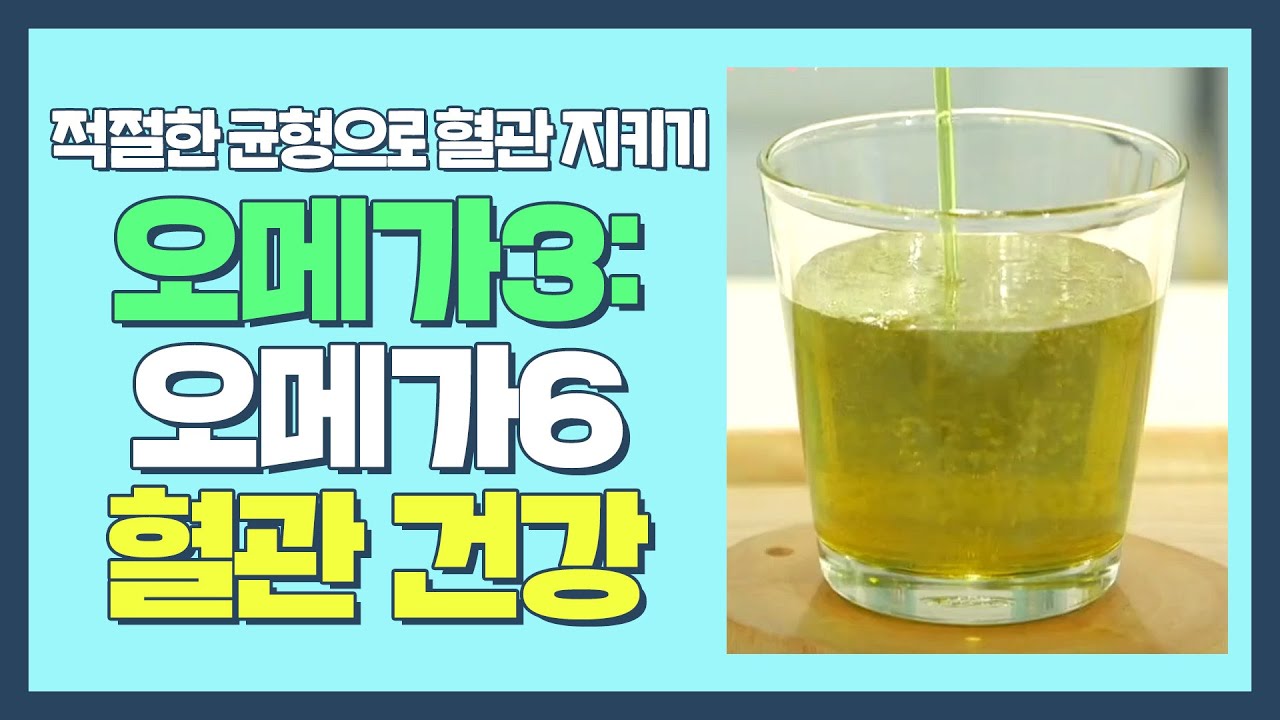 오메가3:오메가6의 적절한 균형으로 지키는 혈관 건강💯 부부의 발견 배우자(baewuja) 62회 | JTBC 211005 방송