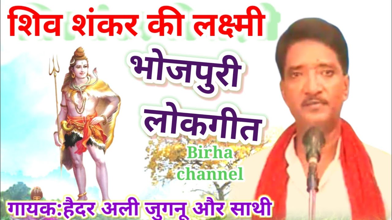 #भोजपुरी_भजन_शनिवार_भोले_जोगिया#गायक:हैदर अली जुगनू और साथी#birhachannel 