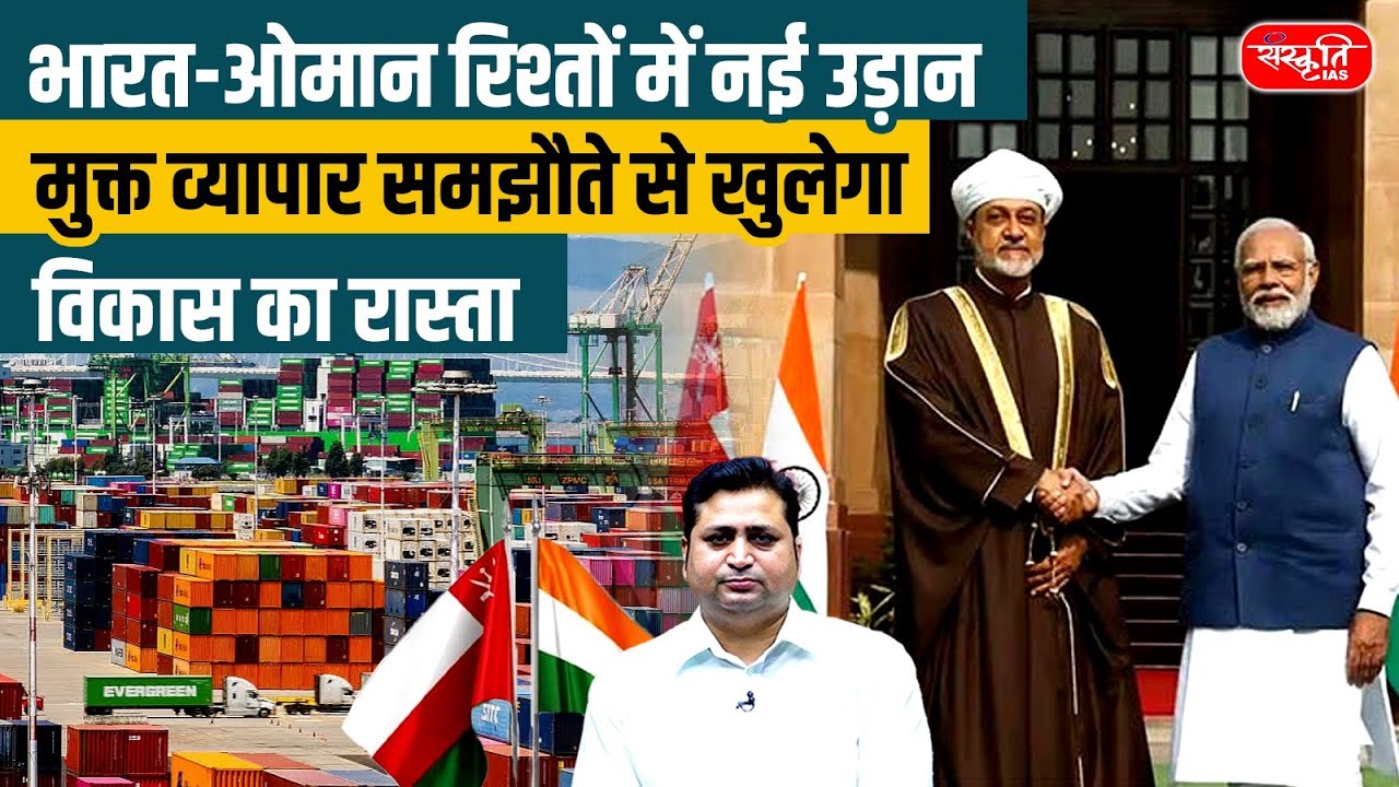 Trade Deal 2025: India–Oman Free Trade Agreement | A Big Step Towards Economic Growth | UPSC