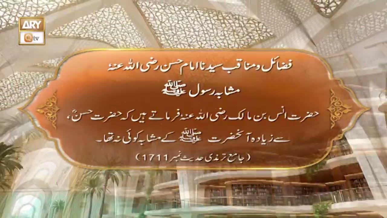 Mushaba e Rasool SAW | Fazail e Hazrat Imam Hassan RA | ARY Qtv