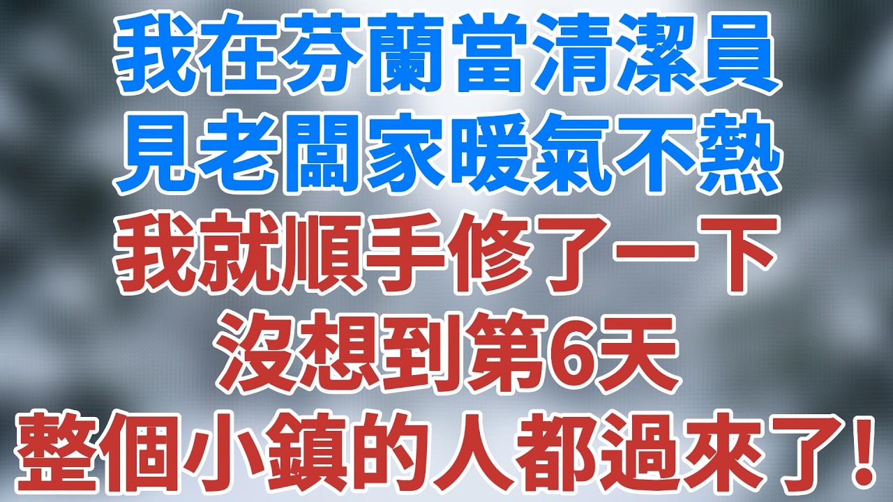 我在芬蘭當清潔員，見老闆家暖氣不熱，我就順手修了一下，沒想到第6天，整個小鎮的人都趕過來了！#人生感悟 #生活經驗 #深夜淺讀 #夜讀人生 #講故事 #幸福生活 #深夜故事 #雪兒講故事 #情感故事