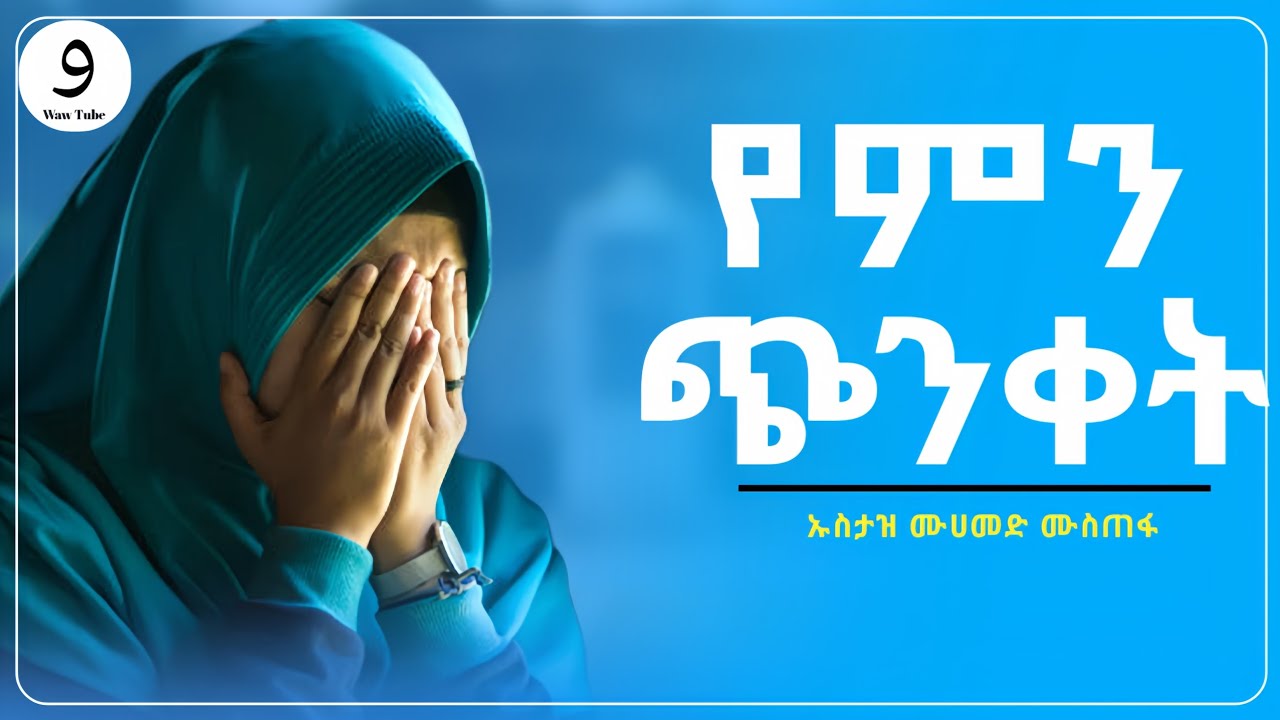 የምን ጭንቀት? || ኡስታዝ ሙሀመድ ሙስጠፋ ||ምርጥ ሙሀደራ |ሀዲስ በአማርኛ|ሀድስ ትምህርት|hadis amharic|dawa amharic|ሀደስ|ሀዱስ