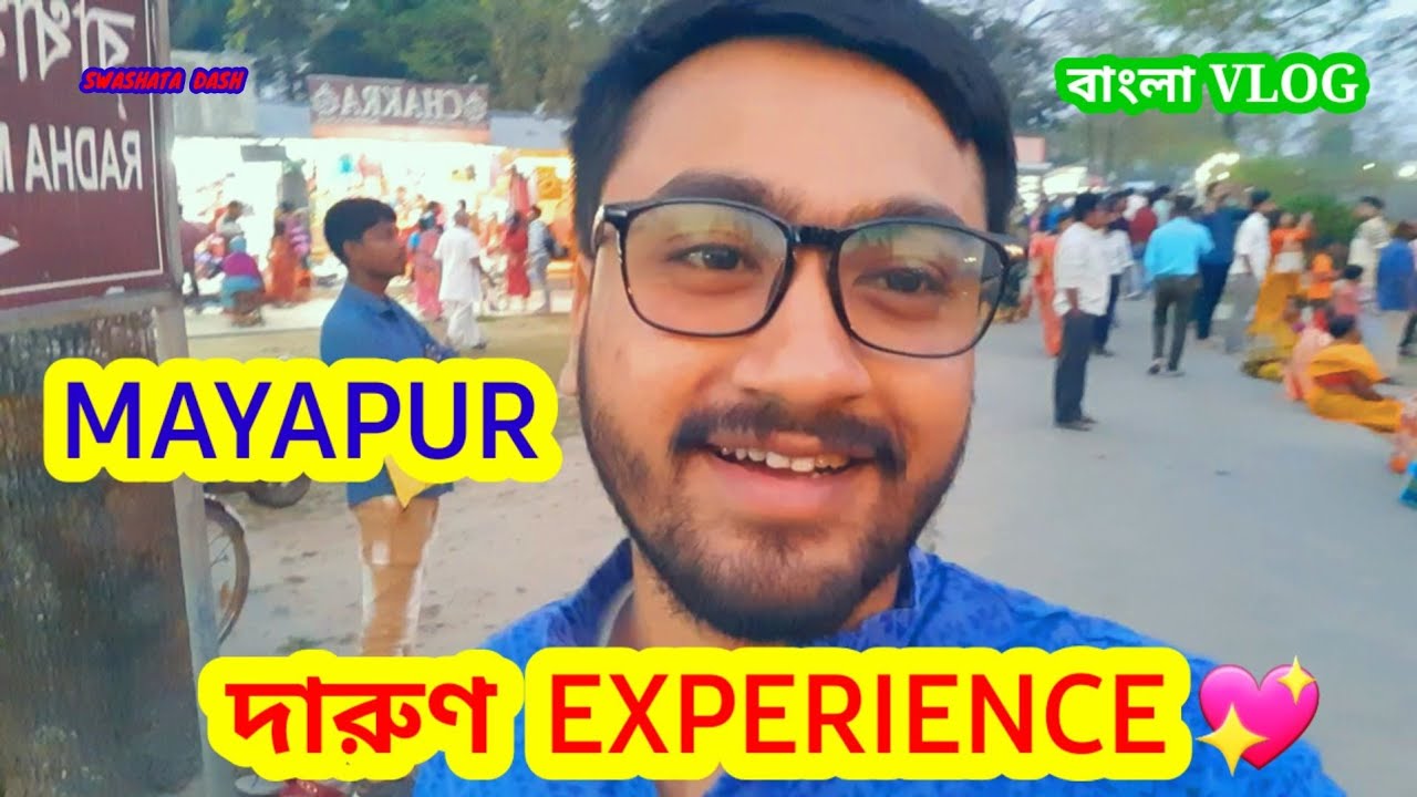 মায়াপুরের মায়া 💖  | PART -2 | বাংলা Vlog | SWASHATA DASH |  #vlog #fun #mayapur #bengalivlog