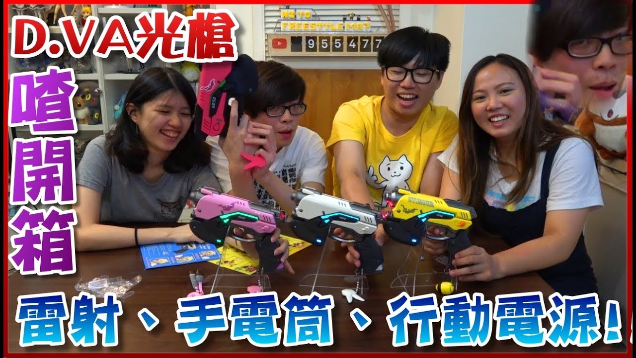 【喳開箱#27】D.Va光槍造型行動電源？！Feat.喝醉的羅伊