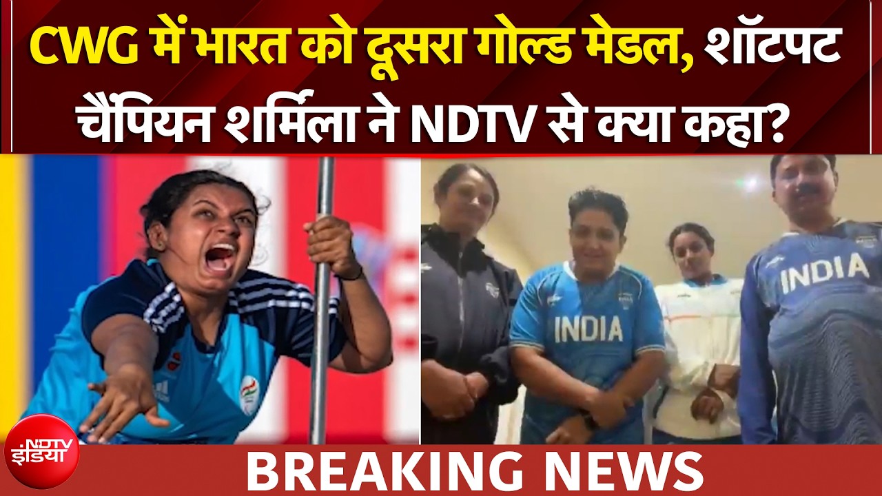 CWG में भारत को दूसरा गोल्ड मेडल, शॉटपट चैंपियन Sharmila Dhankhar ने जीत के बाद NDTV से क्या कहा?