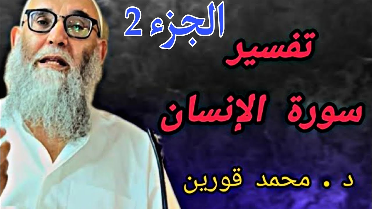 تفسير سورة الإنسان | د. محمد قورين يشرح المعاني العميقة ( الجزء 2 )